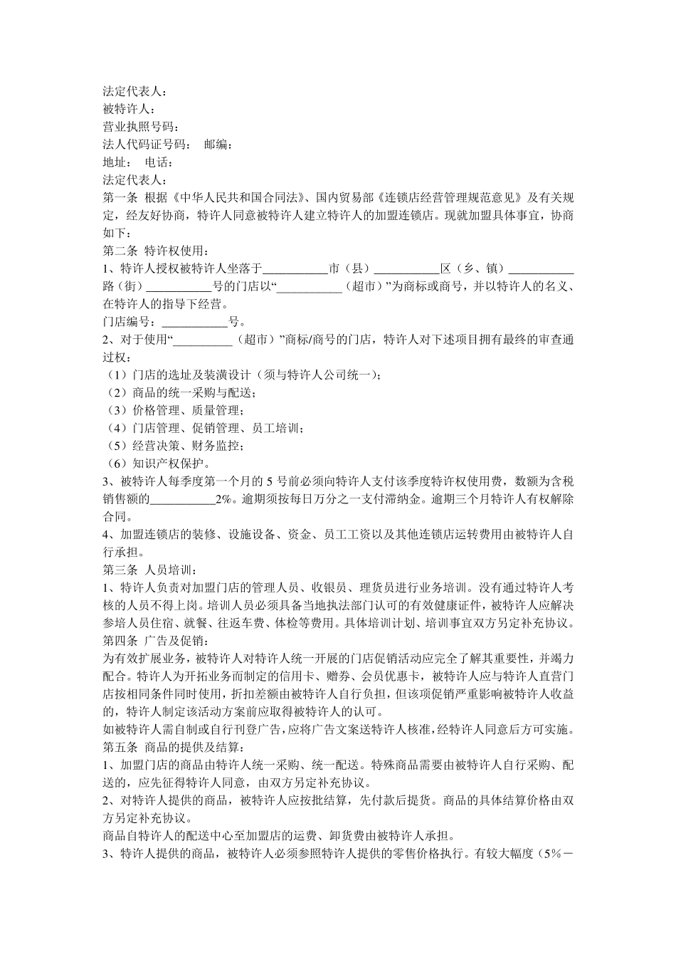 乐万家便利店超市特许加盟合同_第3页