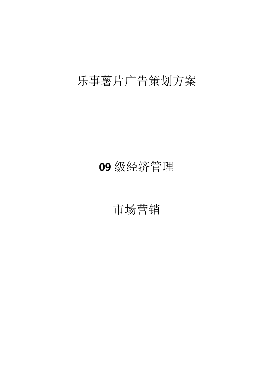 乐事薯片广告策划方案_第1页
