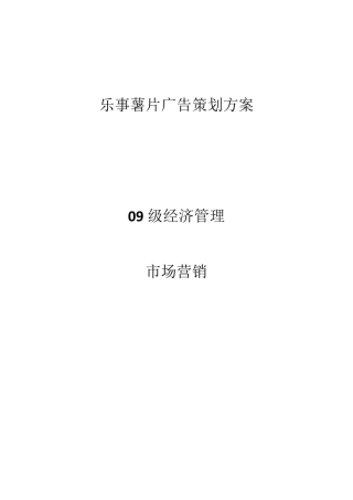 乐事薯片广告策划方案
