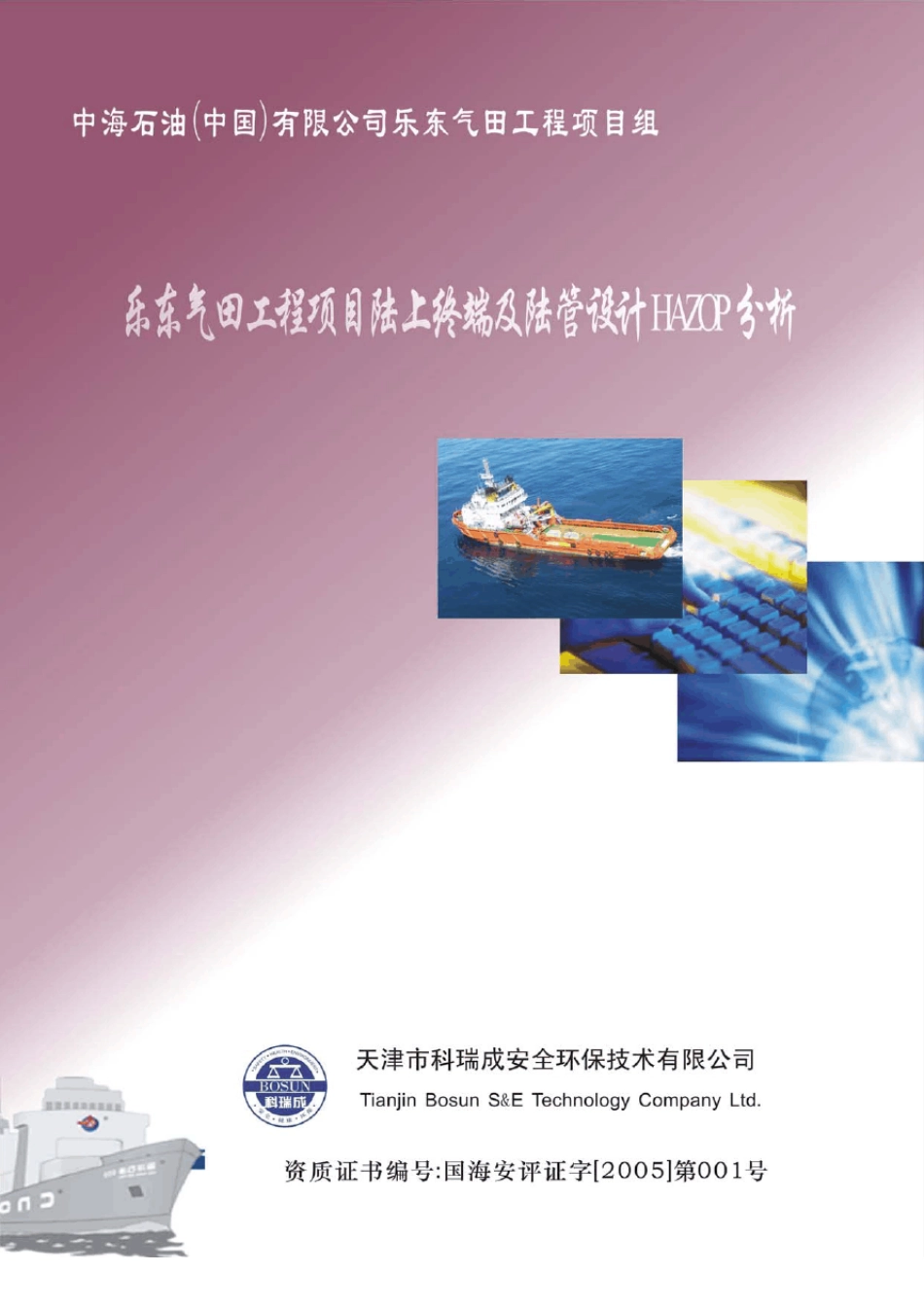 乐东陆上终端HAZOP报告(提交版)0707300__01_第1页