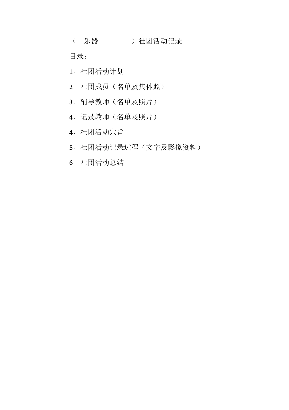 乐器社团活动记录_第1页