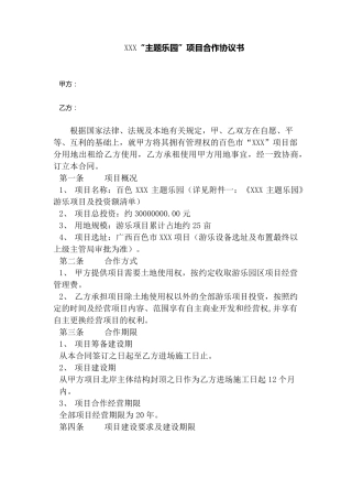 乐园合作协议