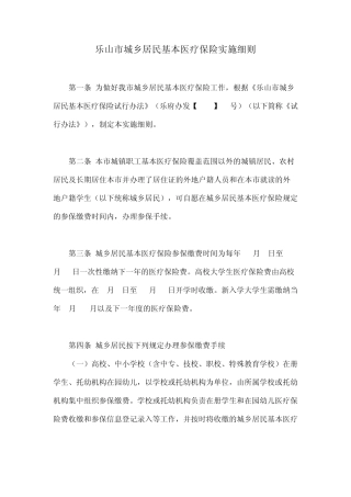 乐山市城乡居民基本医疗保险实施细则