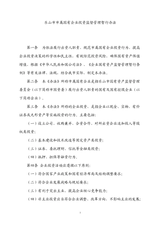 乐山市市属国有企业投资监督管理暂行办法