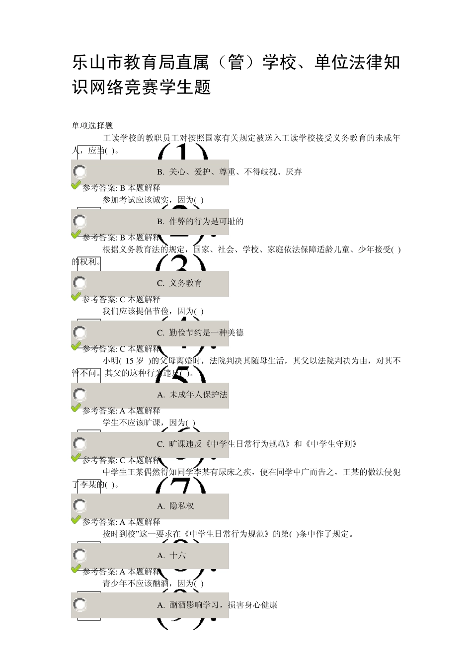 乐山市教育局直属(管)学校、单位法律知识网络竞赛学生题_第1页