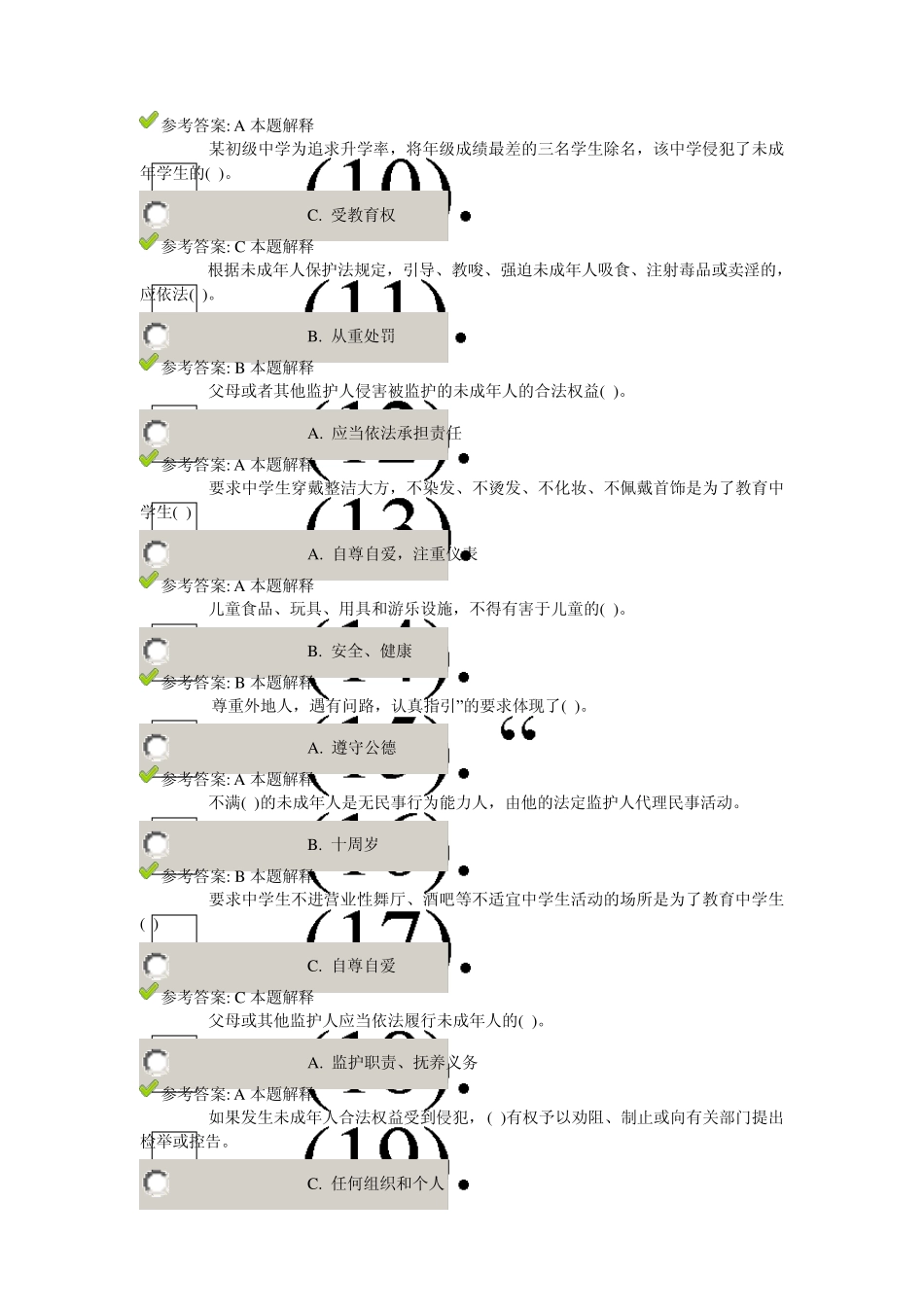 乐山市教育局直属(管)学校、单位法律知识网络竞赛学生题_第2页
