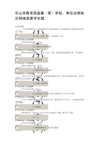 乐山市教育局直属(管)学校、单位法律知识网络竞赛学生题