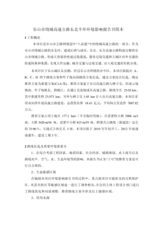 乐山市绕城高速公路东北半环环境影响报告书简本