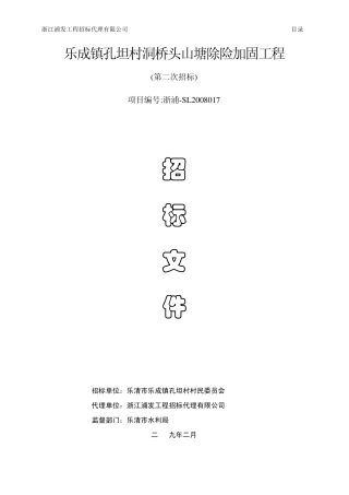 乐成镇孔坦村洞桥头山塘除险加固工程(第二次)doc