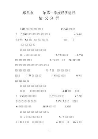 乐昌市2011年第一季度经济运行情况分析