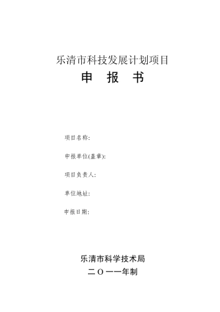 乐清市科技发展计划项目申报表