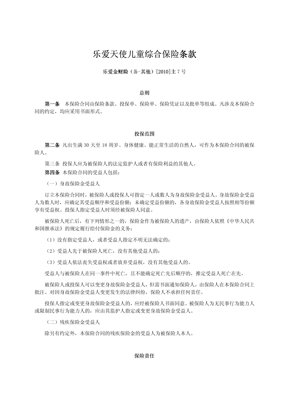 乐爱天使儿童综合保险条款_第1页