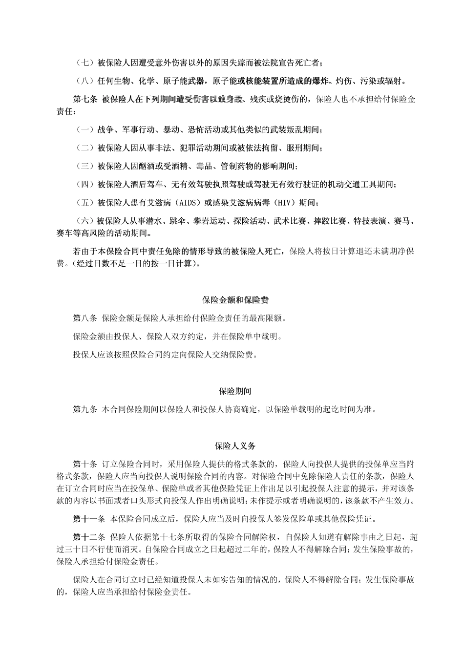 乐爱天使儿童综合保险条款_第3页