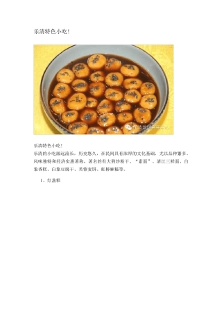 乐清特色小吃!