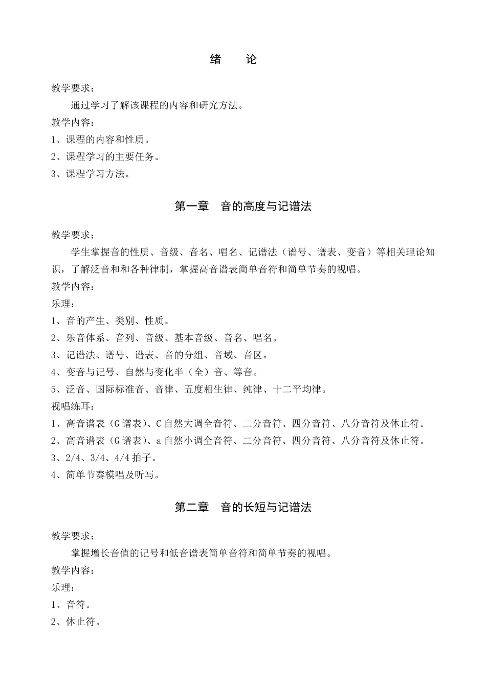 乐理与视唱练耳课程教学大纲_第2页