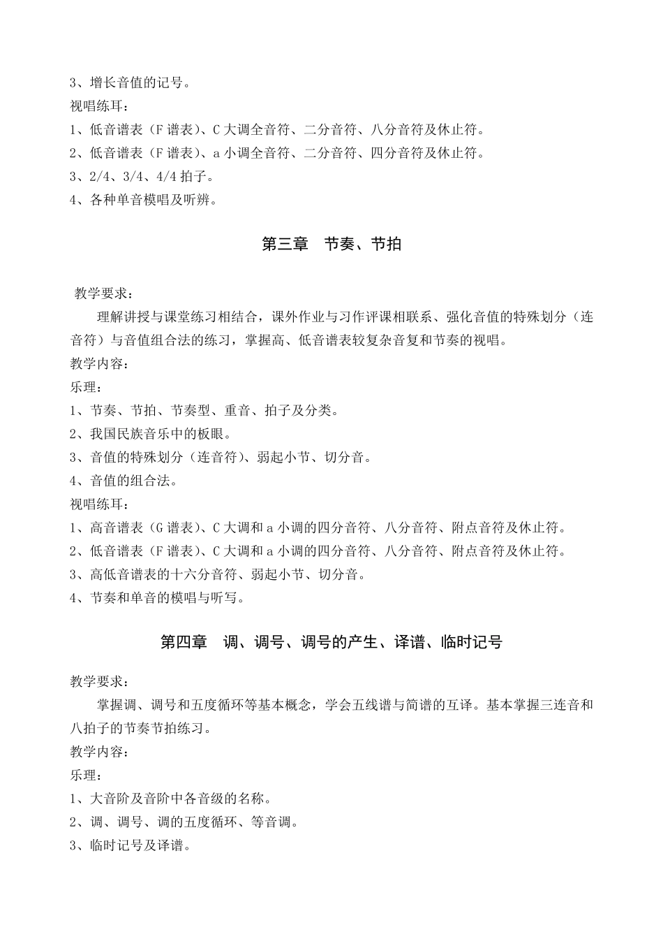 乐理与视唱练耳课程教学大纲_第3页