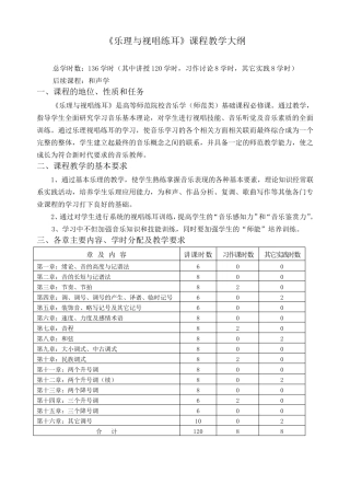 乐理与视唱练耳课程教学大纲