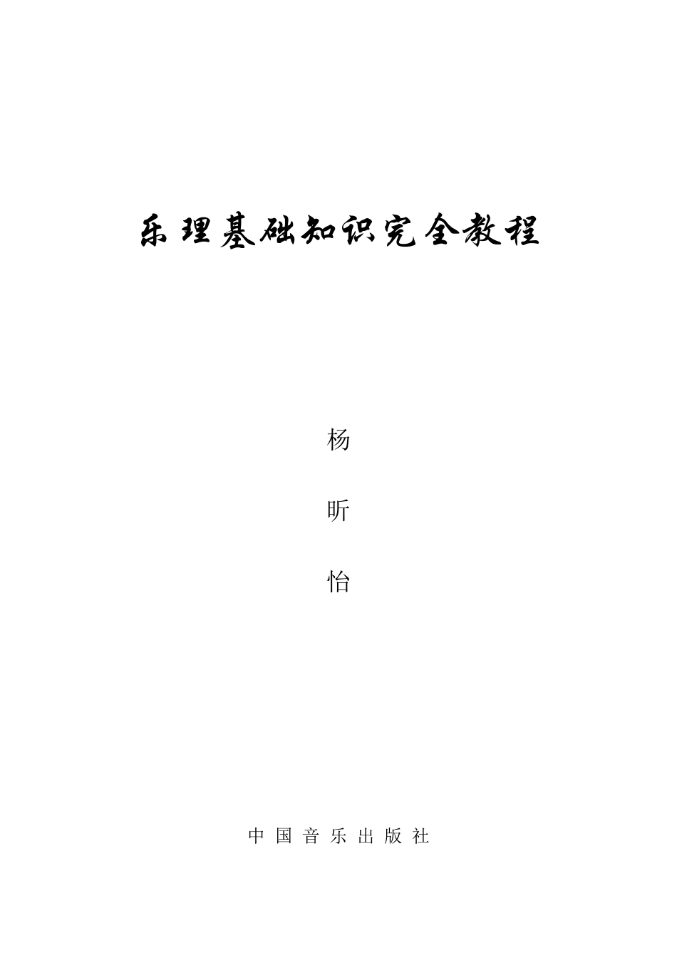 乐理基础知识完全教程_第1页