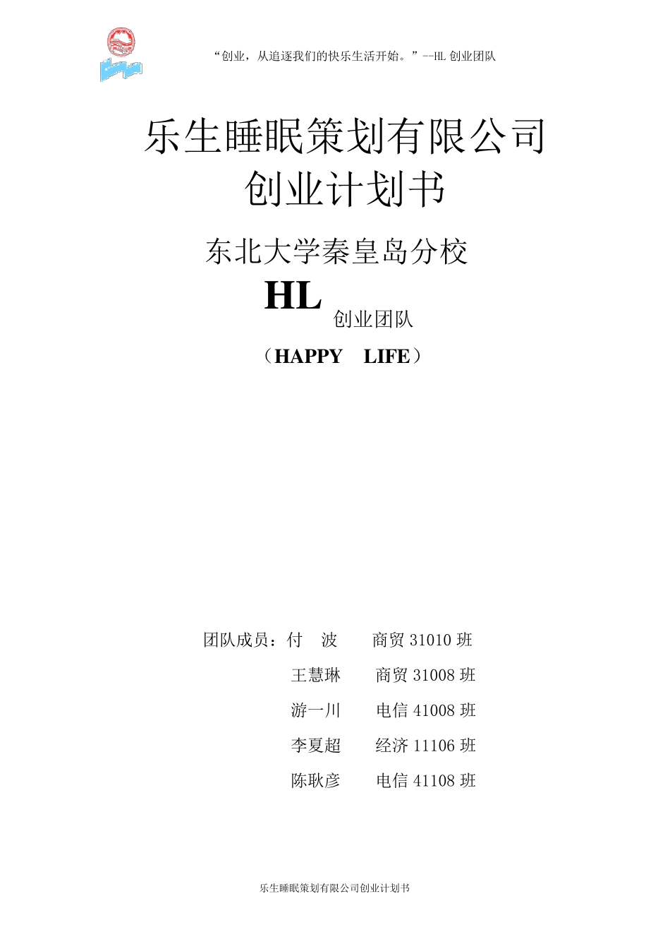 乐生睡眠策划公司创业计划书_第1页