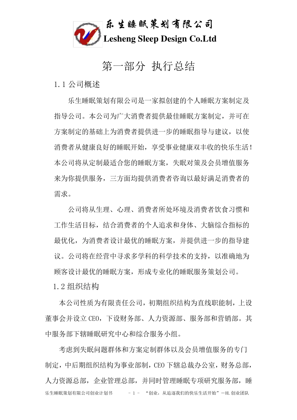 乐生睡眠策划公司创业计划书_第2页