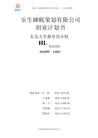 乐生睡眠策划公司创业计划书