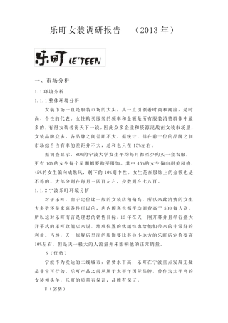 乐町女装调研报告