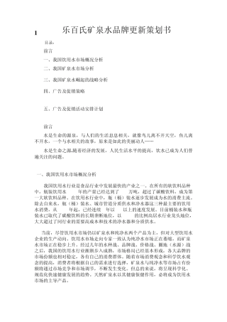 乐百氏矿泉水品牌更新策划书