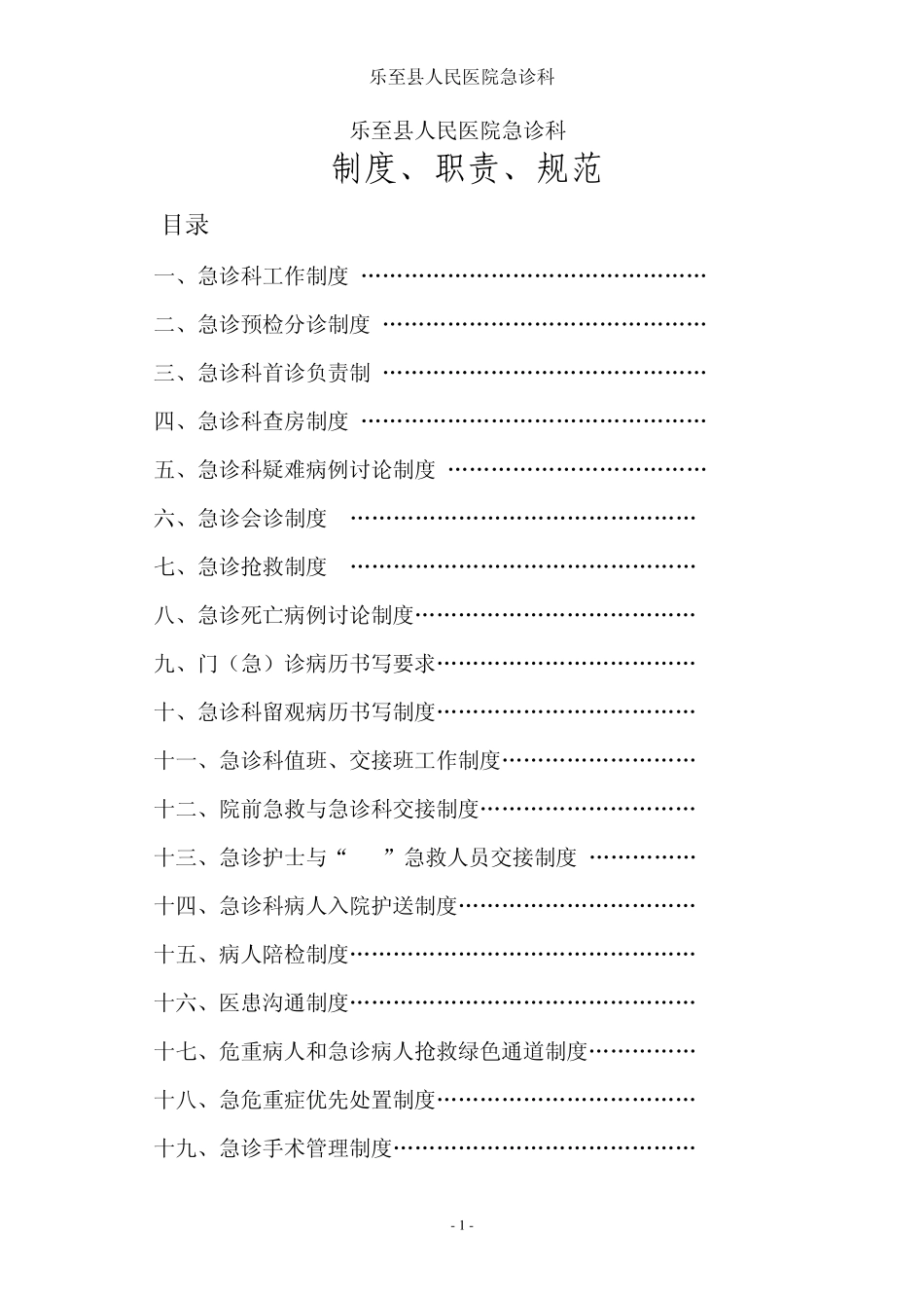 乐至县人民医院急诊科制度、职责、规范(吴大军定稿)1_第1页