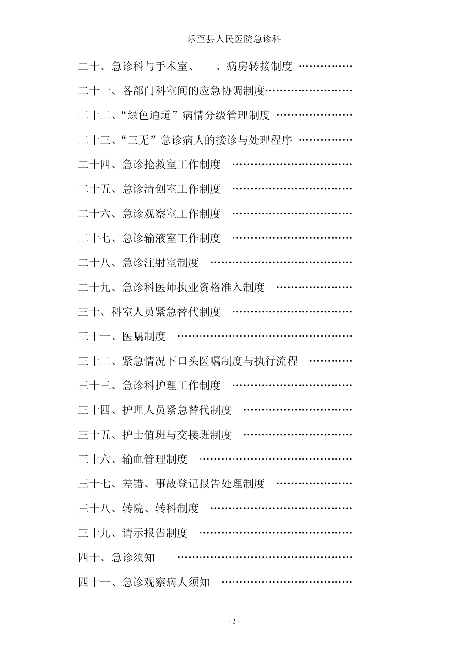 乐至县人民医院急诊科制度、职责、规范(吴大军定稿)1_第2页