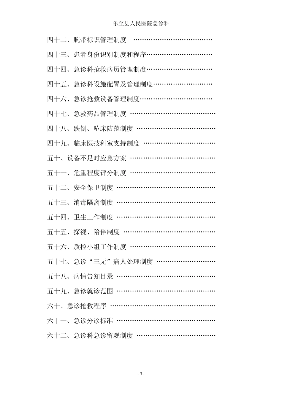 乐至县人民医院急诊科制度、职责、规范(吴大军定稿)1_第3页