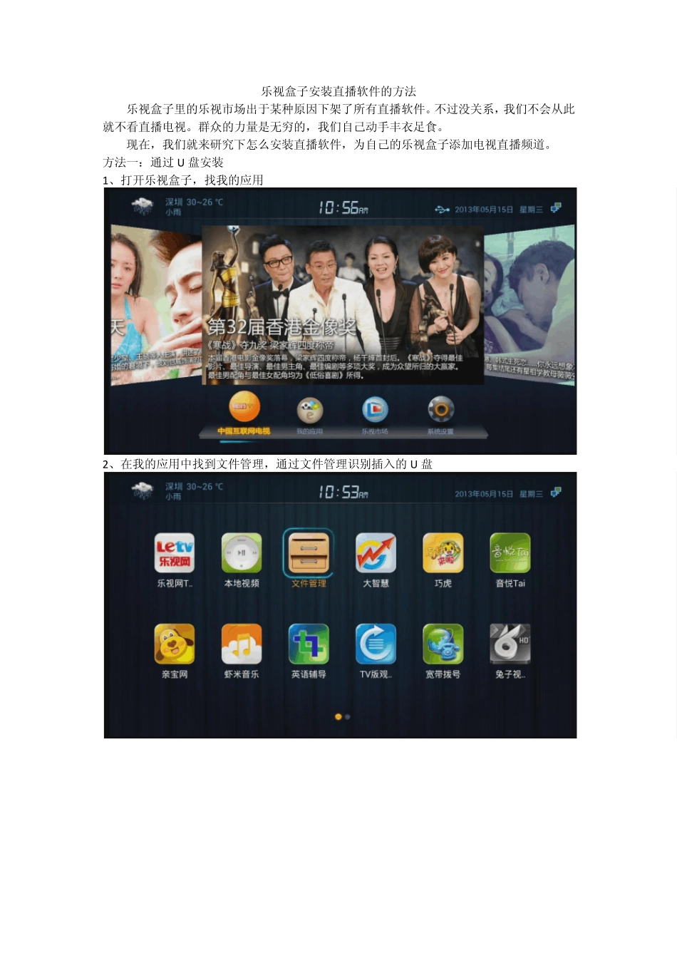 乐视盒子安装直播软件的方法_第1页
