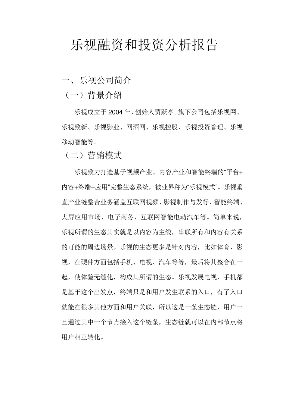 乐视融资和投资分析报告_第1页