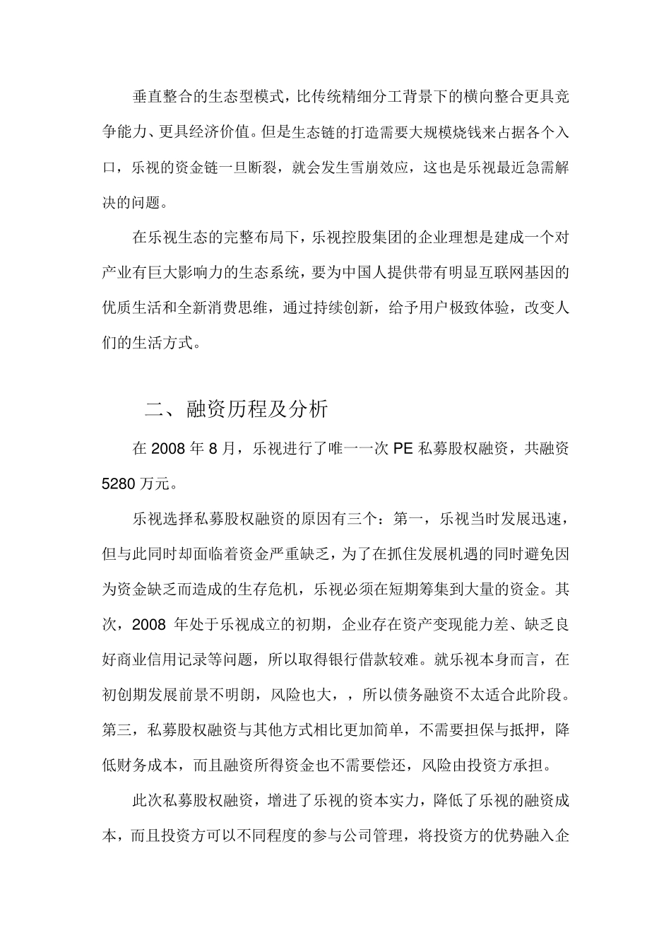 乐视融资和投资分析报告_第2页