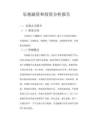 乐视融资和投资分析报告