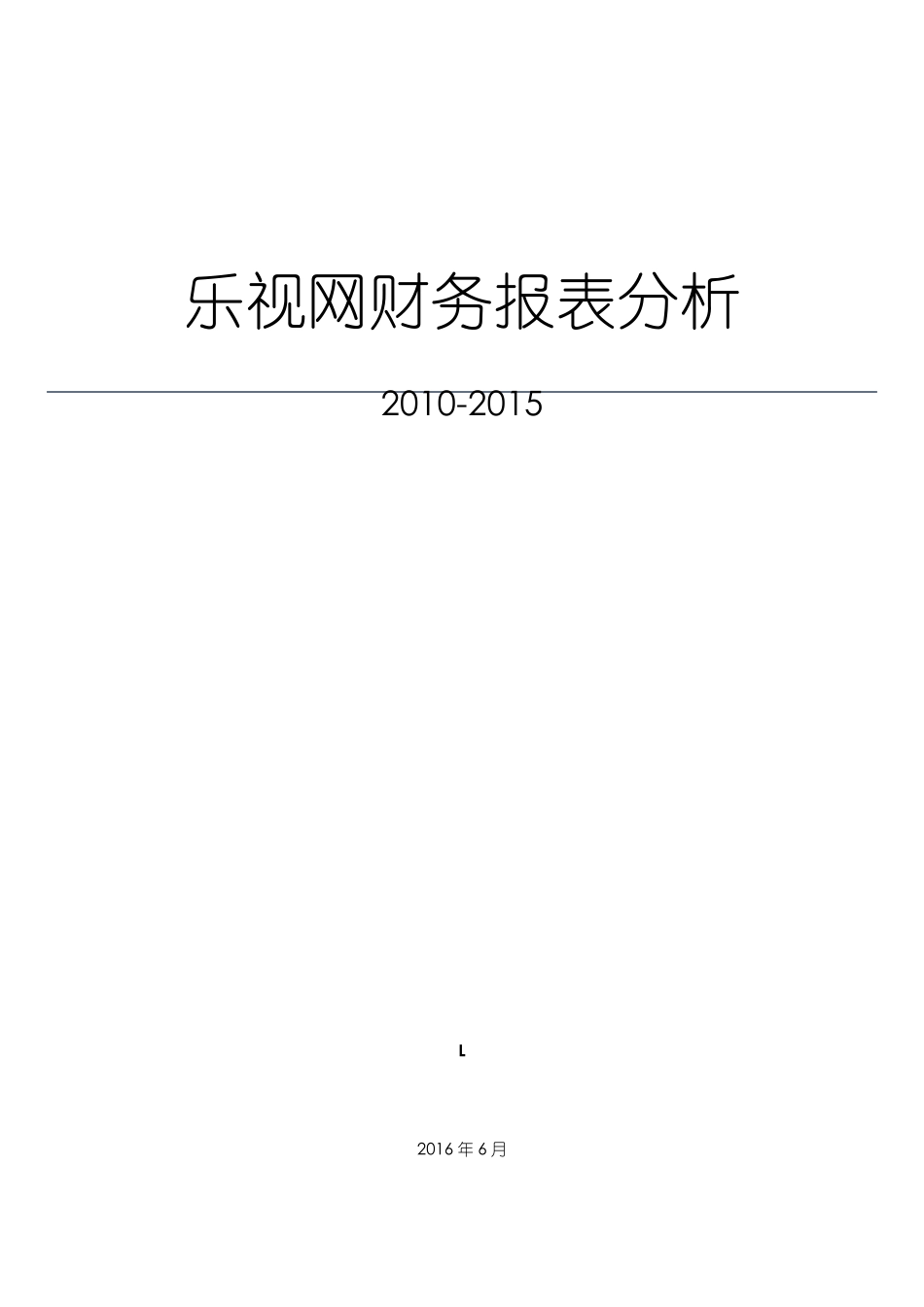 乐视网财务报表分析20102015_第1页