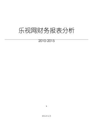 乐视网财务报表分析20102015