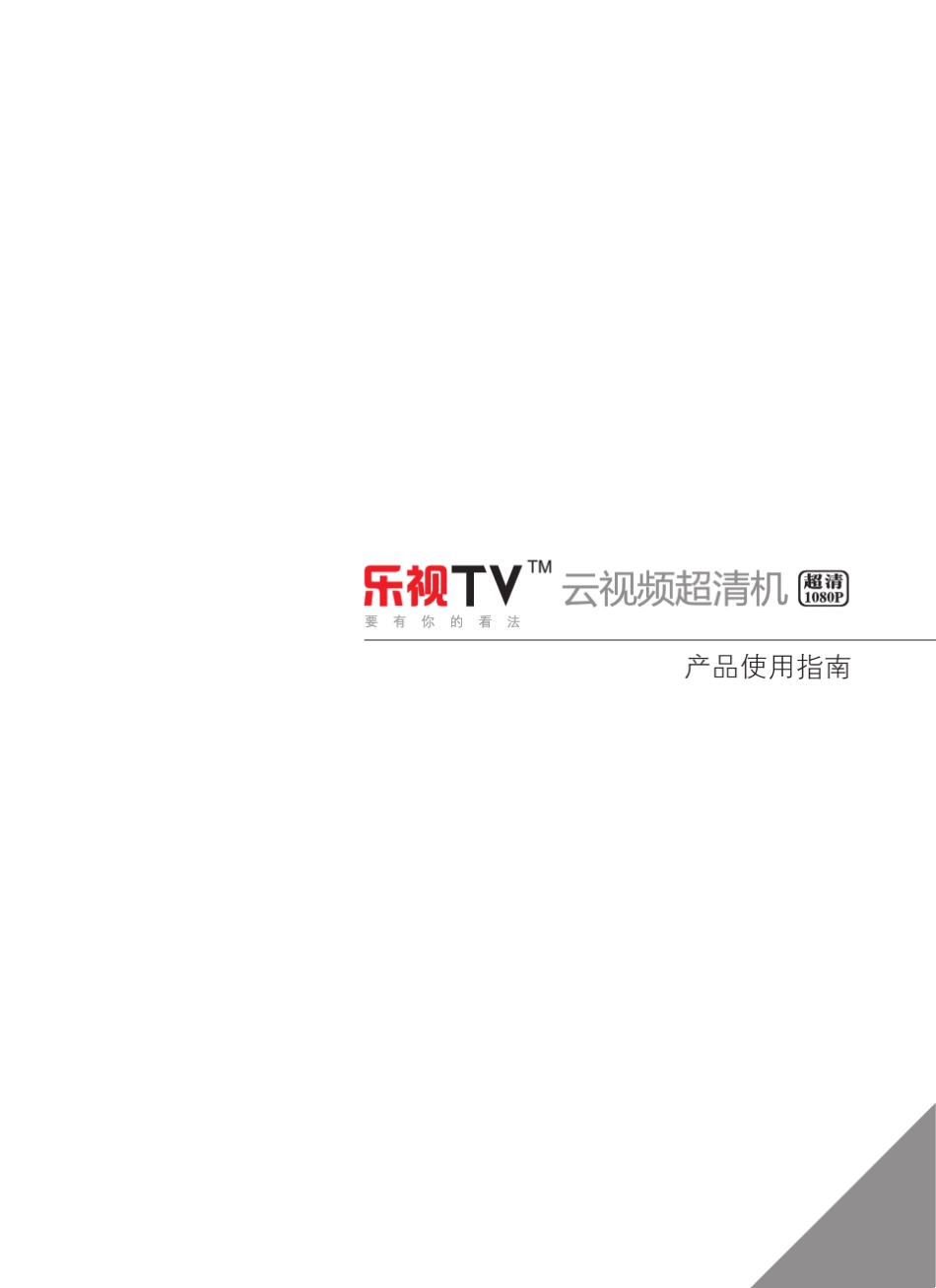 乐视云视频超清播放机使用说明_第1页