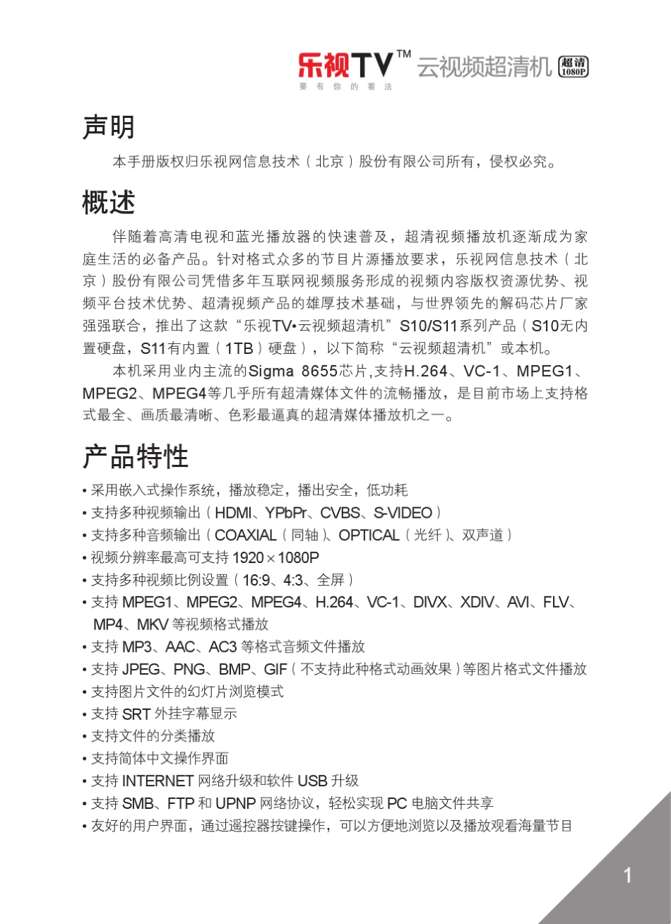 乐视云视频超清播放机使用说明_第3页