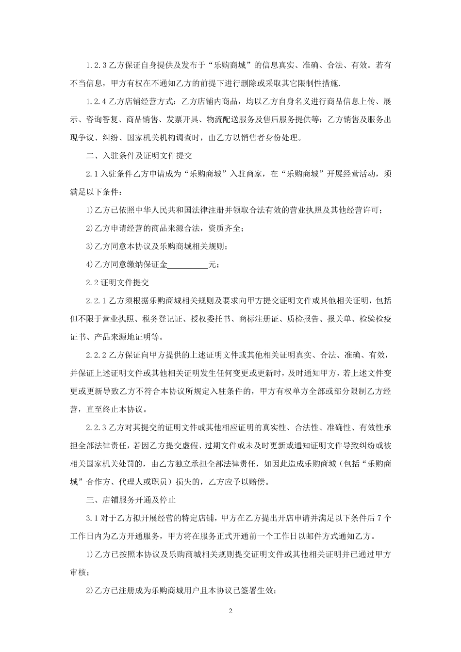 乐购商城平台入驻协议_第2页