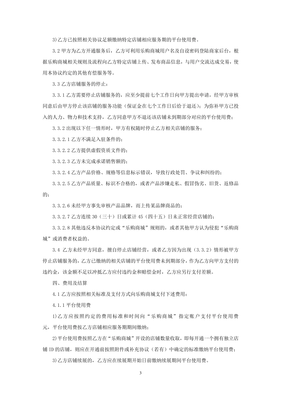 乐购商城平台入驻协议_第3页