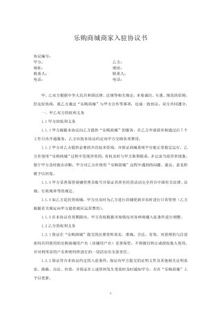 乐购商城平台入驻协议