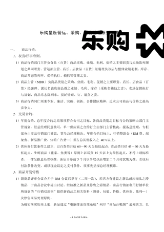 乐购量贩营运标准
