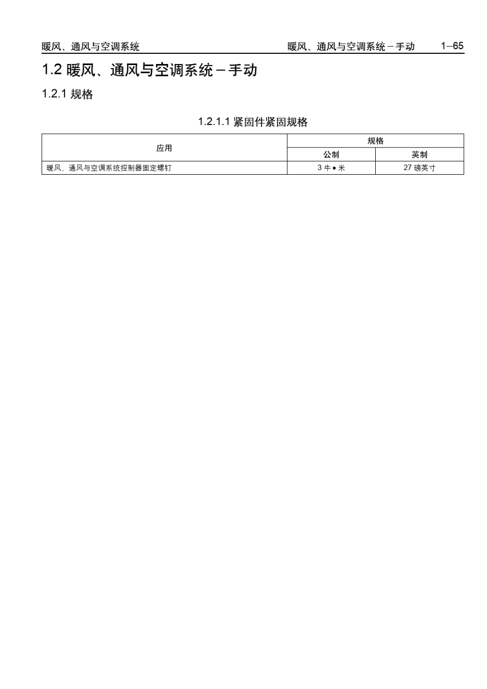 乐骋、乐风维修手册三：暖风,通风与空调系统手动_第1页