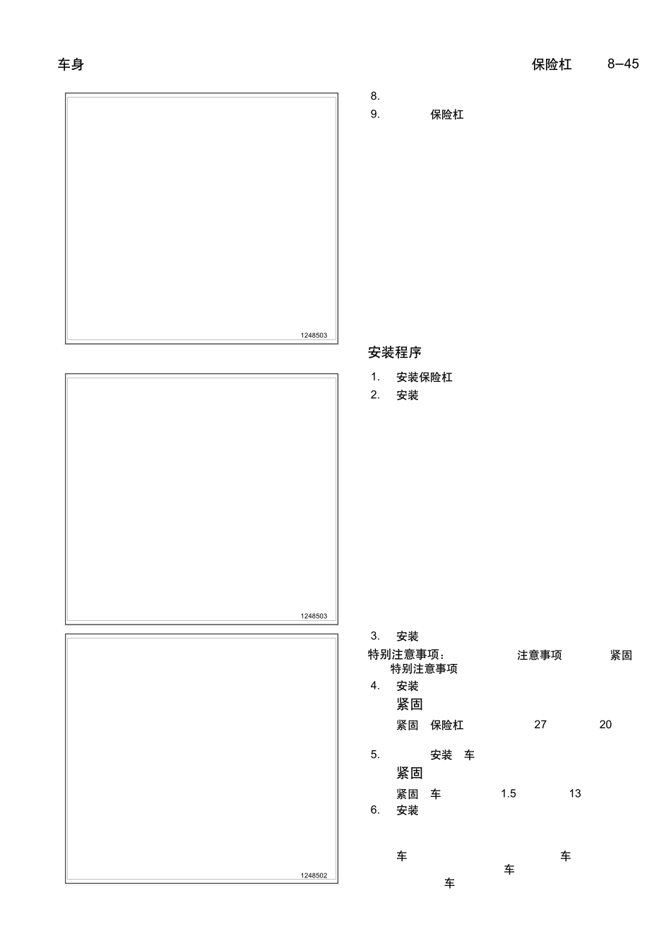 乐骋乐风维修手册二十九：保险杠_第3页