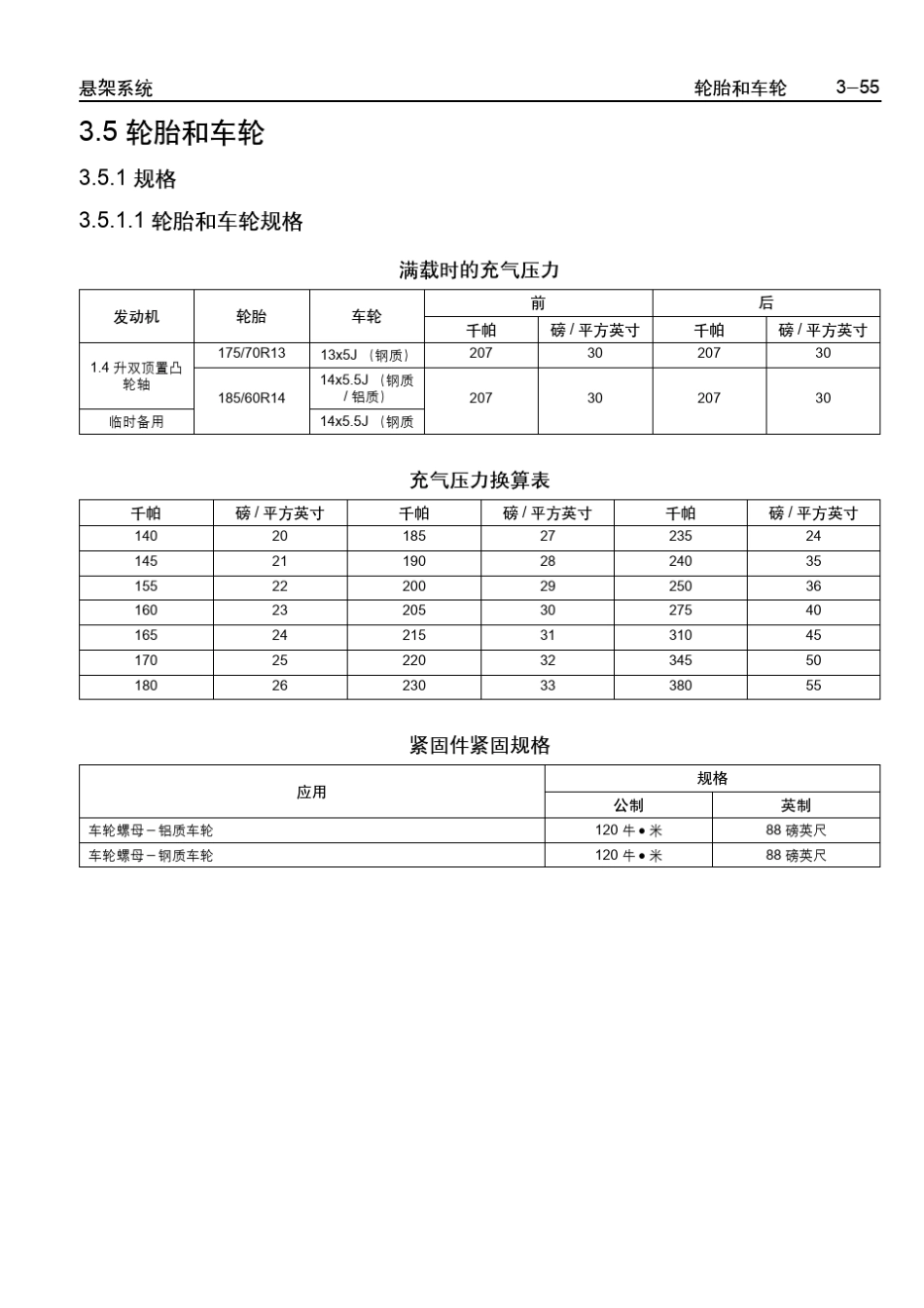 乐骋乐风维修手册十一：轮胎和车轮_第1页