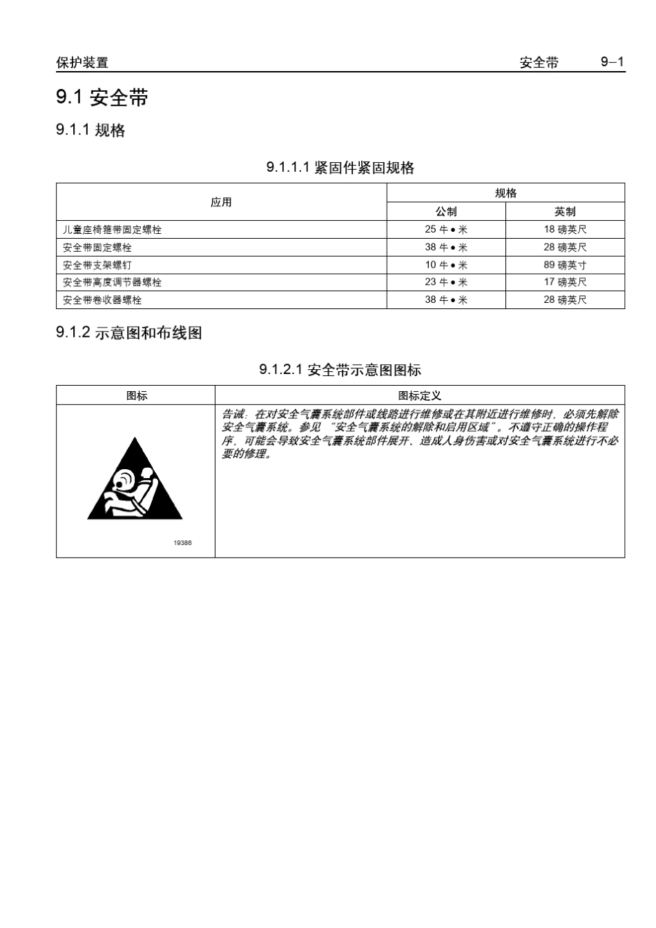 乐骋乐风维修手册四十六：安全带_第1页