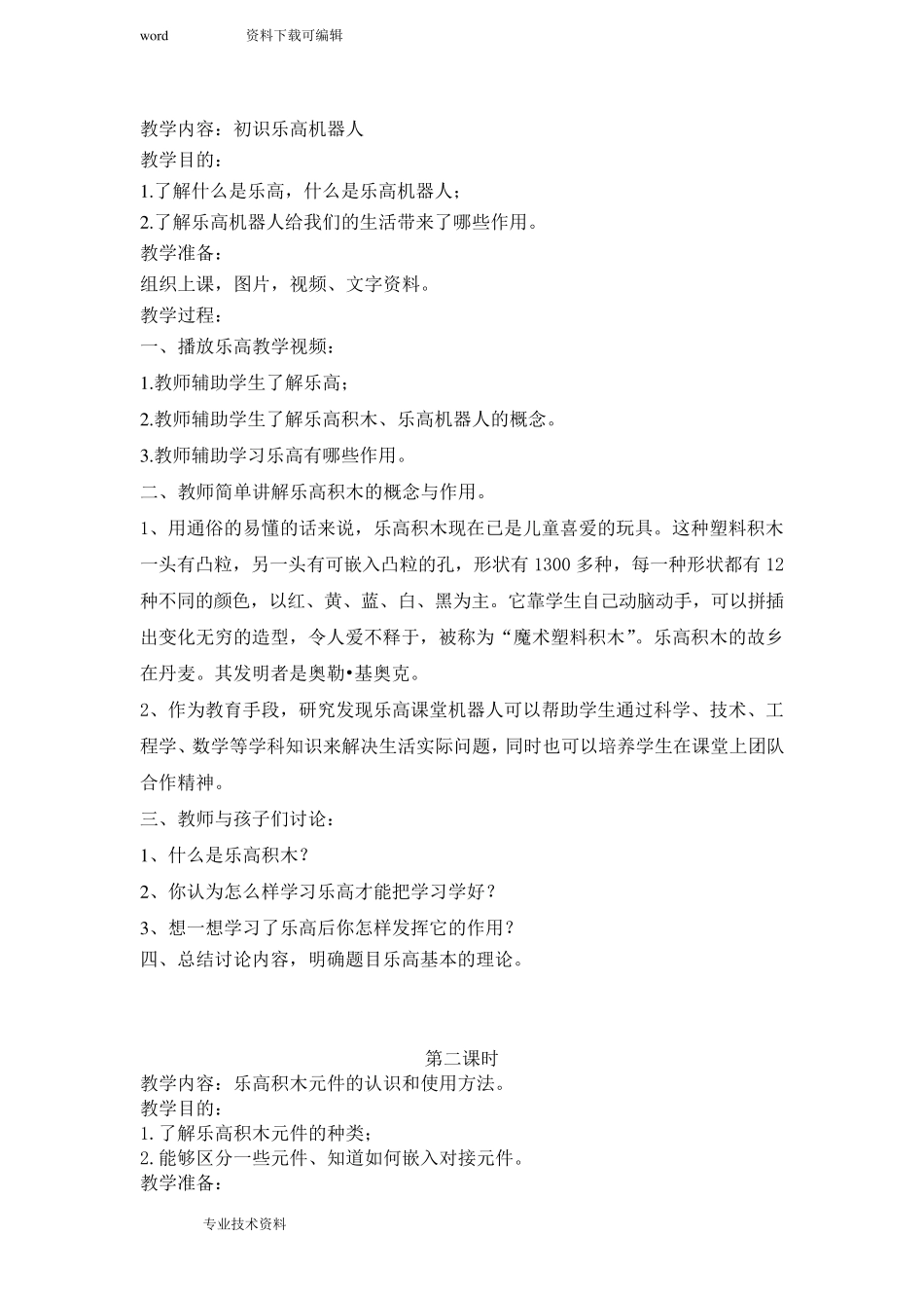 乐高Ev3的教学案_第2页