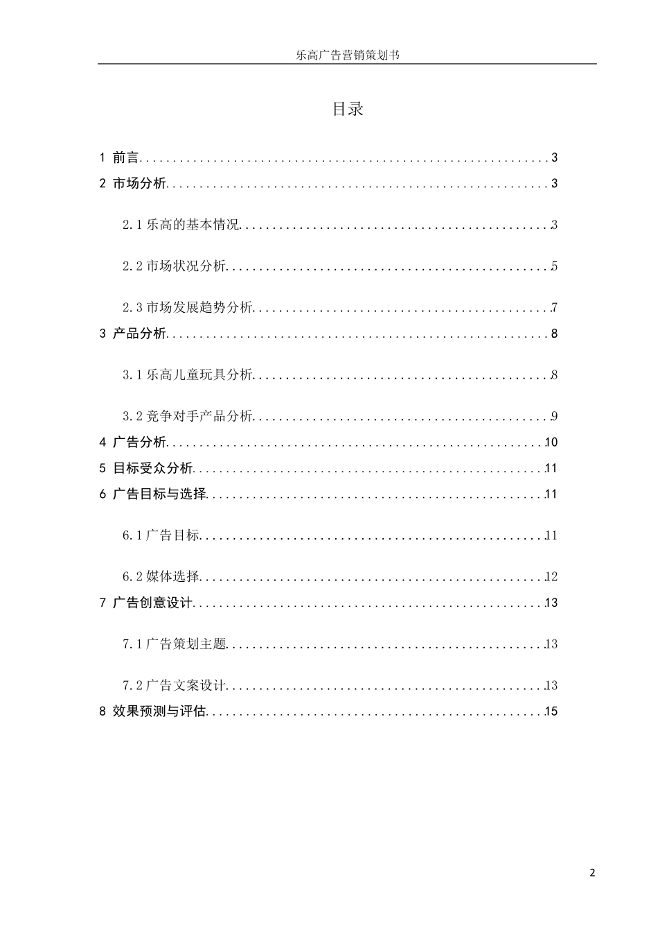 乐高广告营销策划书_第2页
