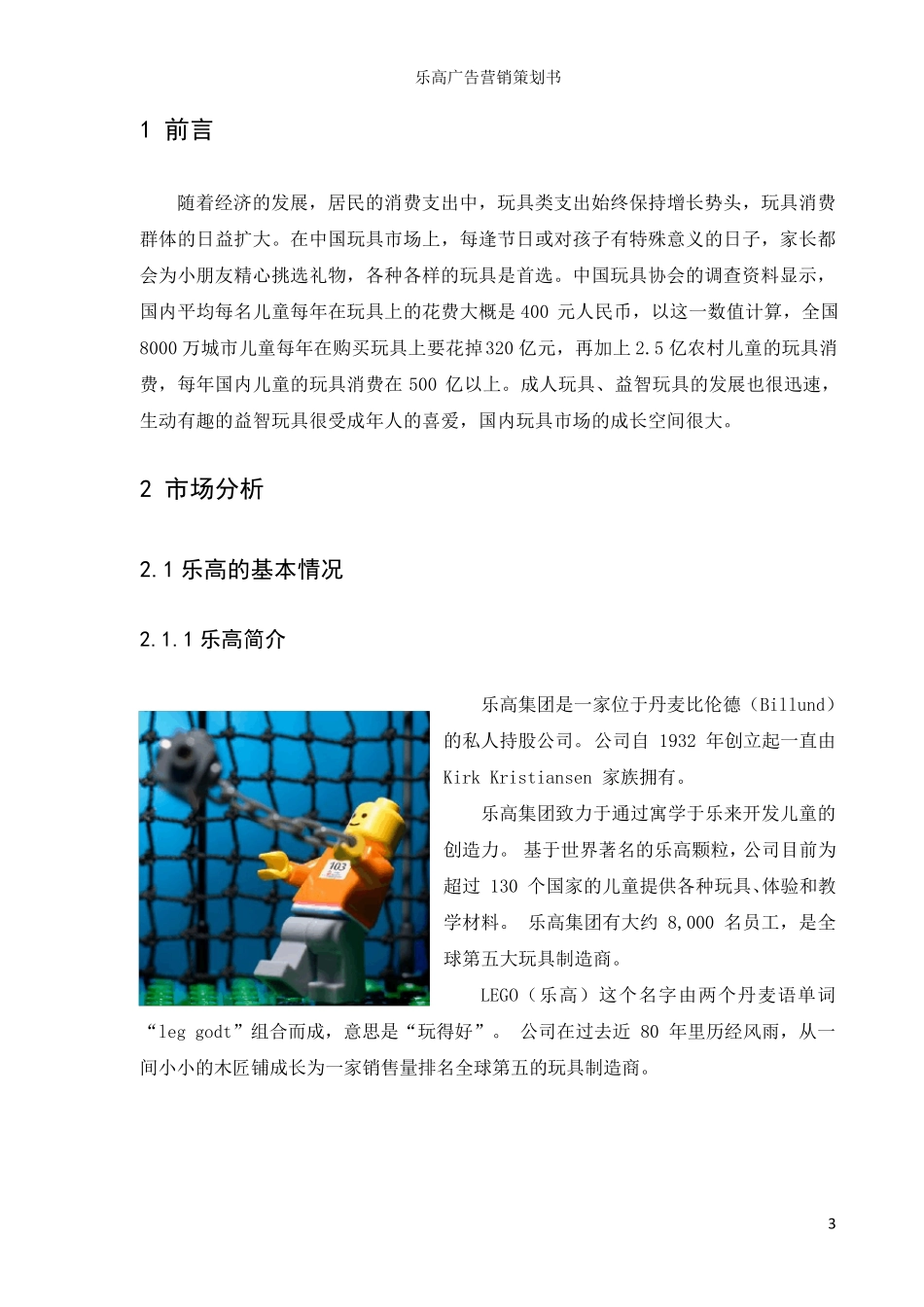 乐高广告营销策划书_第3页