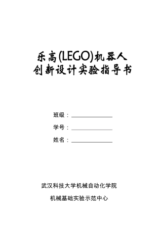 乐高机器人创新设计实验指导书